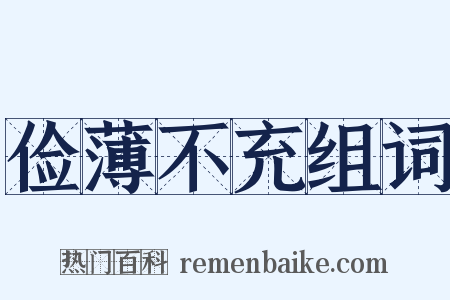 俭薄不充组词是什么意思的图片